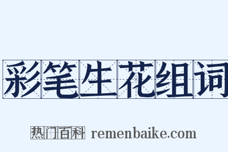 彩笔生花组词是什么意思的图片
